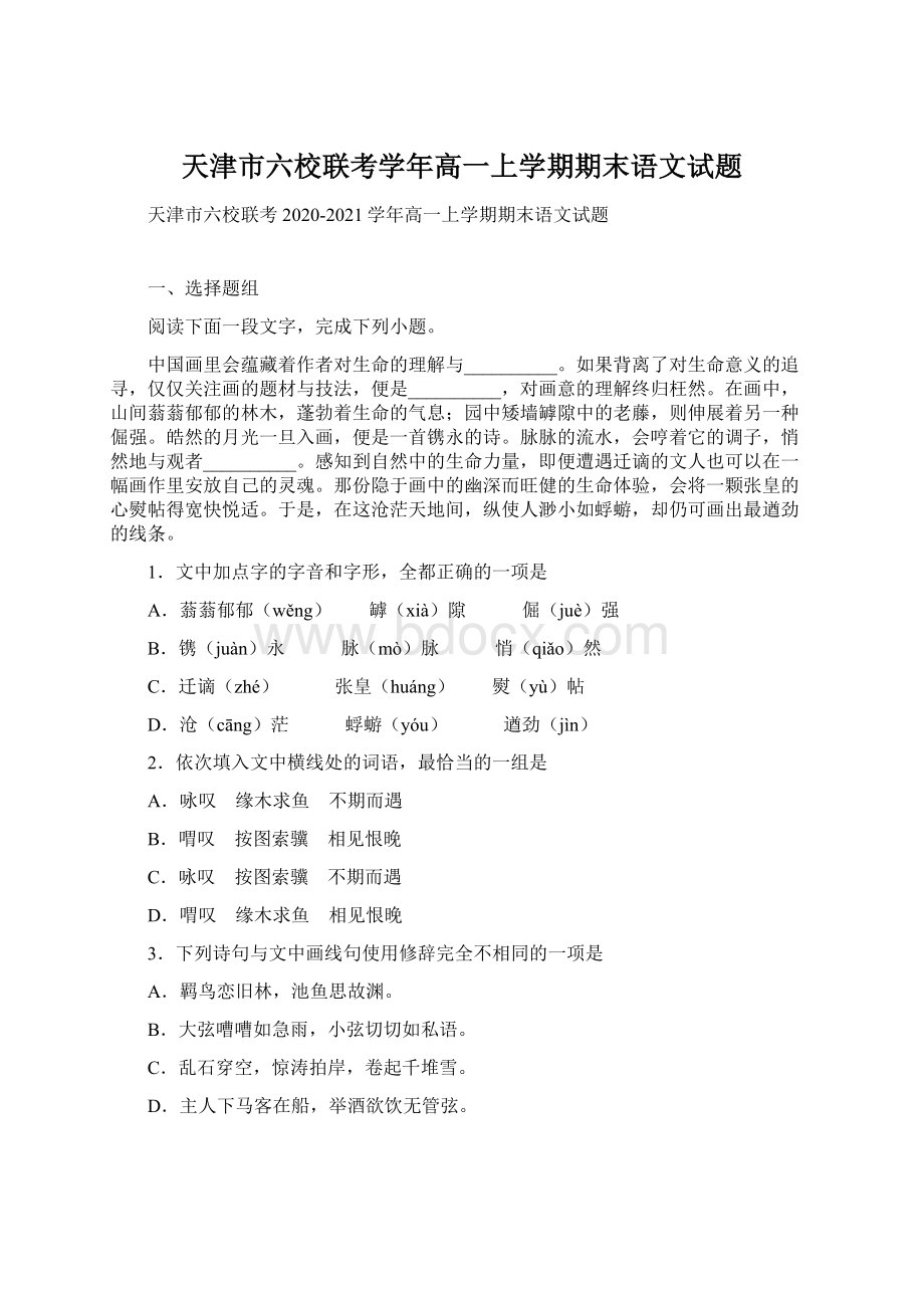 天津市六校联考学年高一上学期期末语文试题.docx_第1页