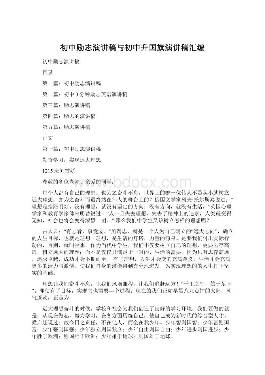 初中励志演讲稿与初中升国旗演讲稿汇编.docx