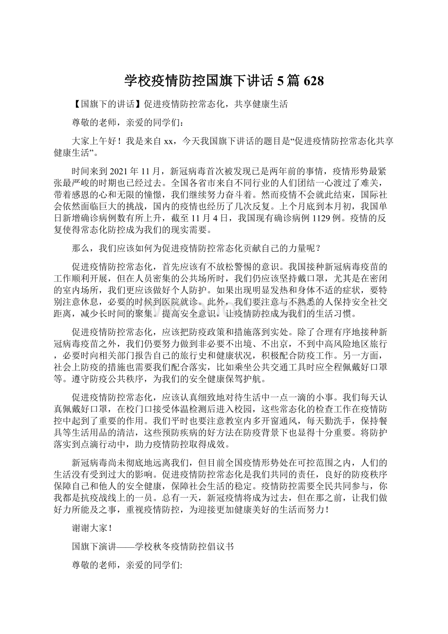 学校疫情防控国旗下讲话5篇 628.docx_第1页