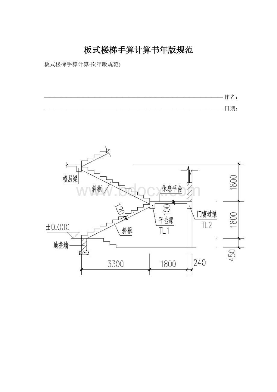 板式楼梯手算计算书年版规范.docx