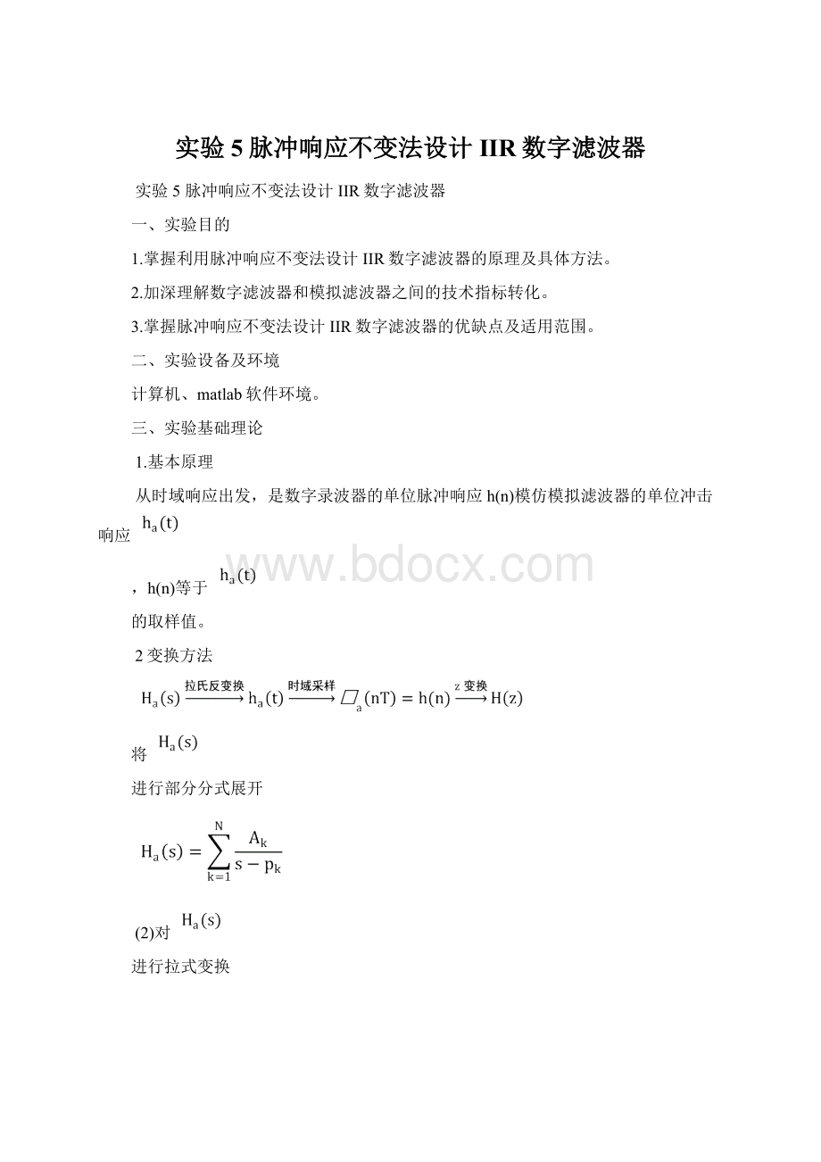 实验5脉冲响应不变法设计IIR数字滤波器文档格式.docx