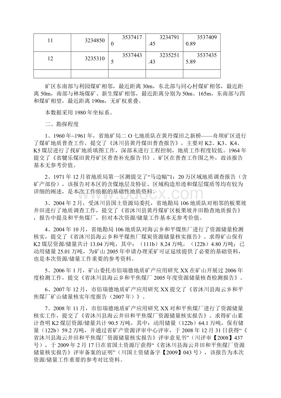 矿井地质勘探方案及对策及建井地质报告.docx_第2页