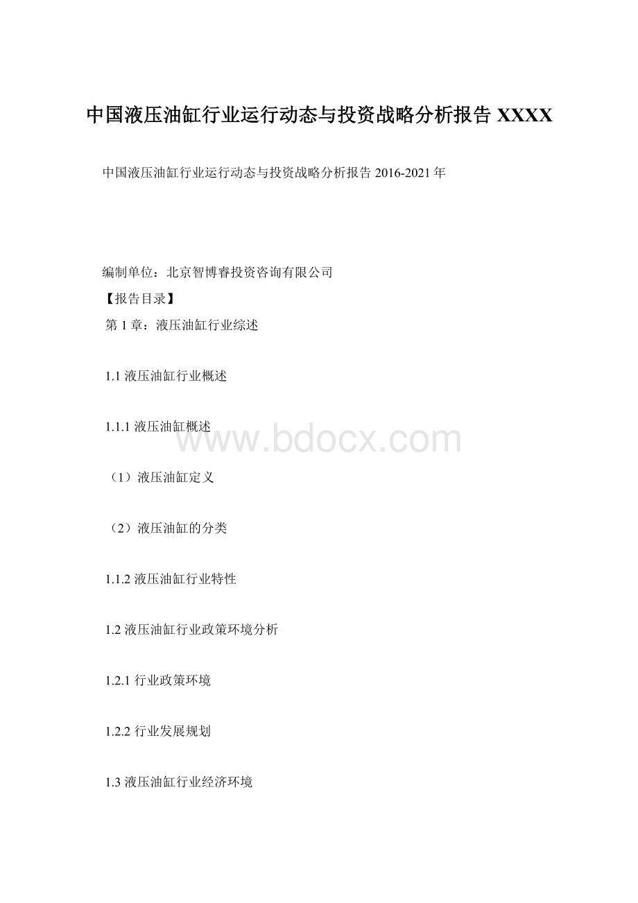 中国液压油缸行业运行动态与投资战略分析报告XXXXWord格式.docx_第1页