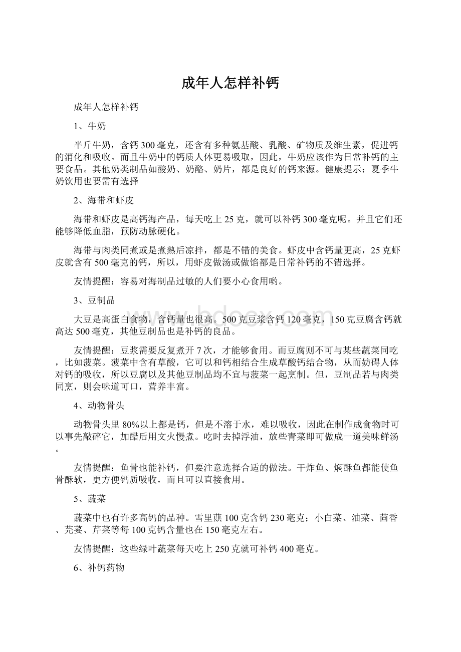 成年人怎样补钙Word下载.docx