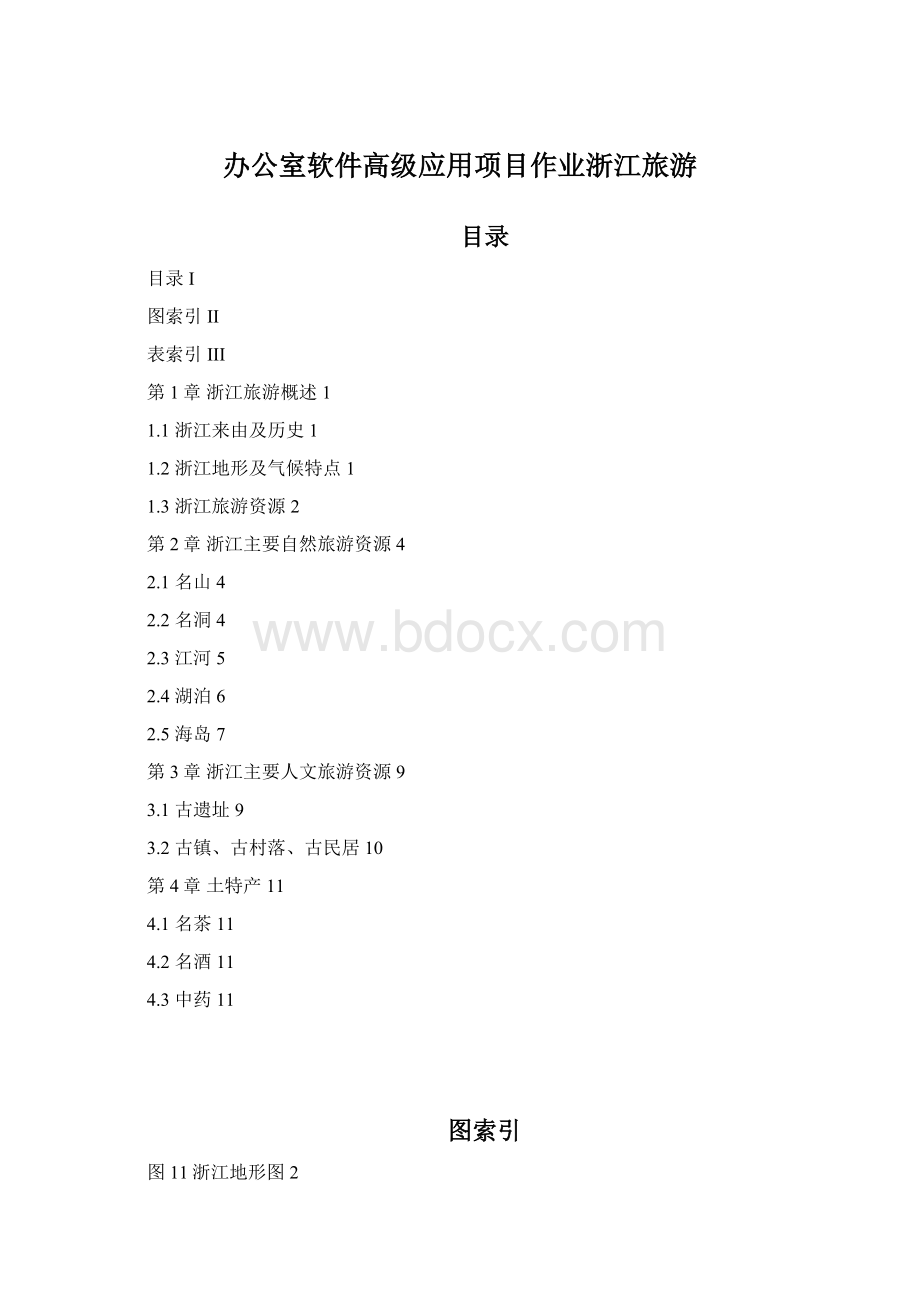 办公室软件高级应用项目作业浙江旅游Word文档下载推荐.docx