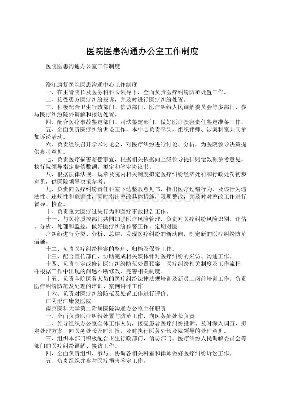 医院医患沟通办公室工作制度.docx_第1页