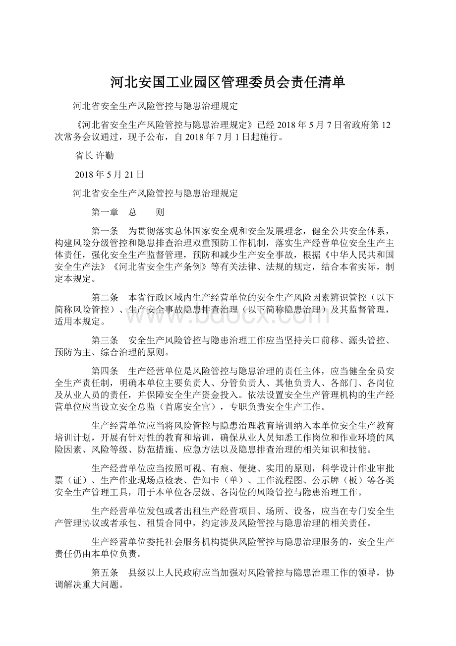 河北安国工业园区管理委员会责任清单文档格式.docx_第1页