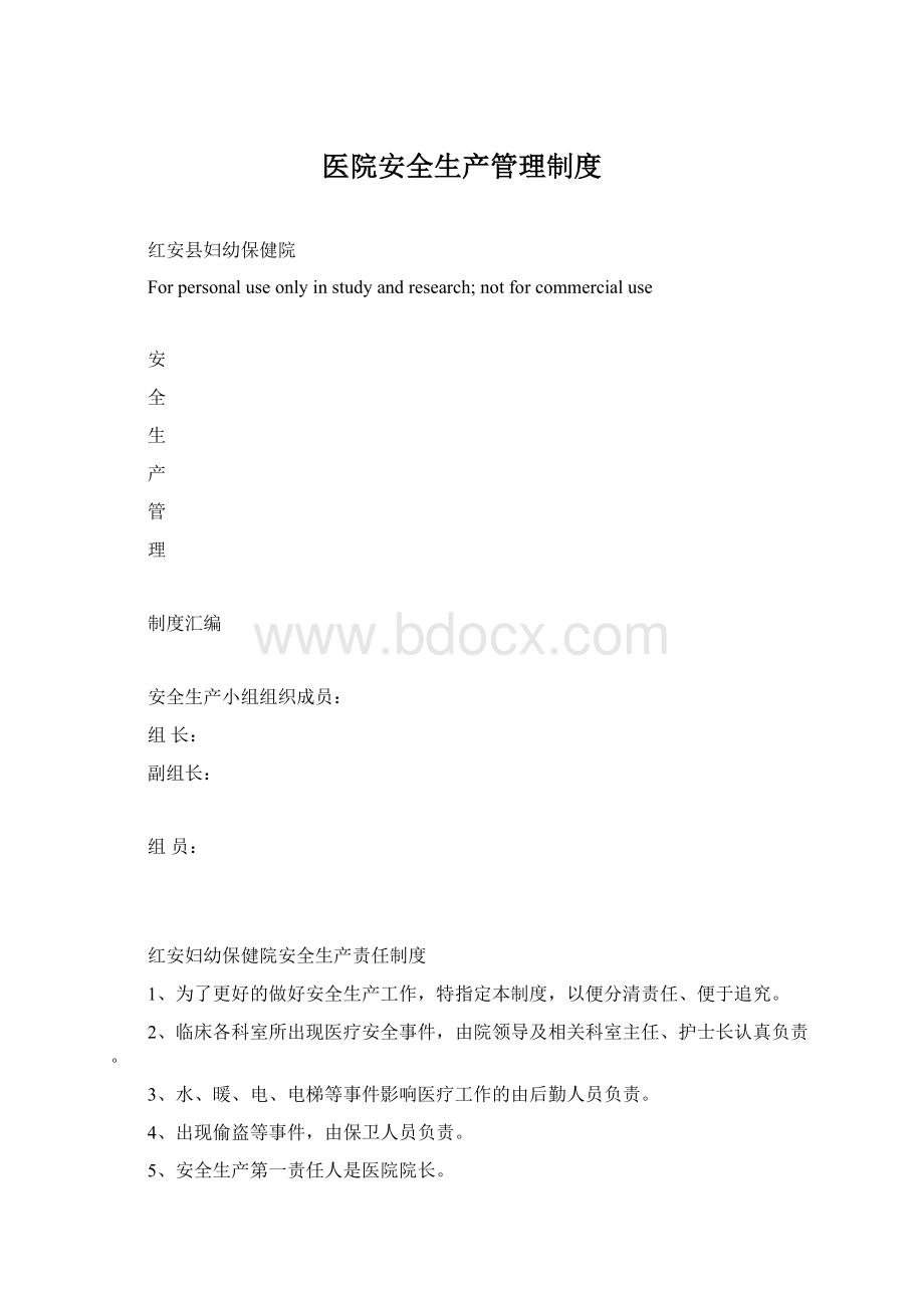 医院安全生产管理制度.docx_第1页