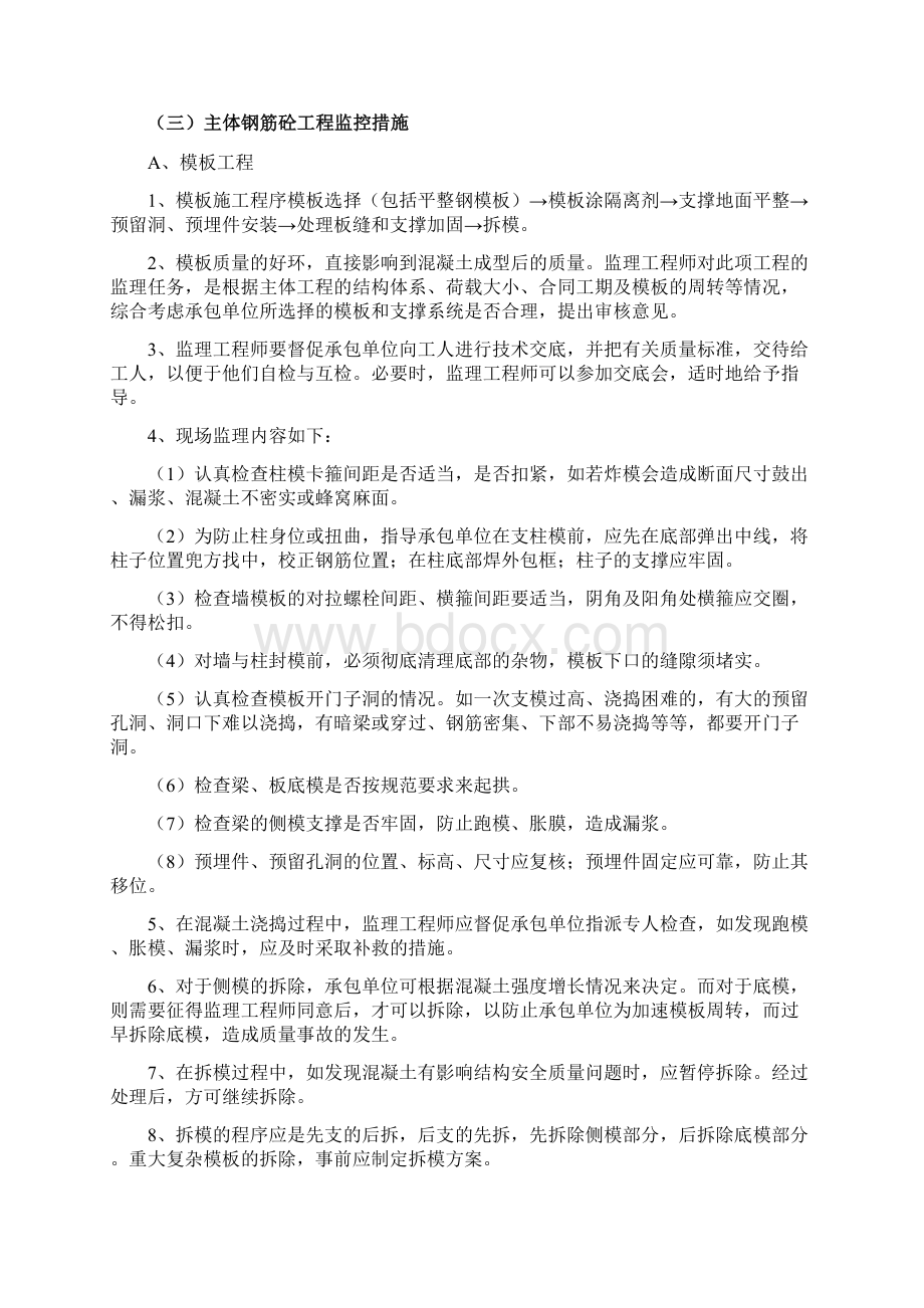 针对结构施工的监控措施Word格式文档下载.docx_第3页