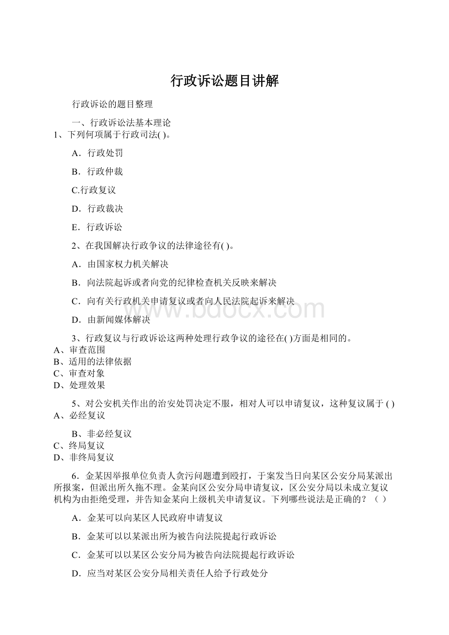 行政诉讼题目讲解Word文件下载.docx