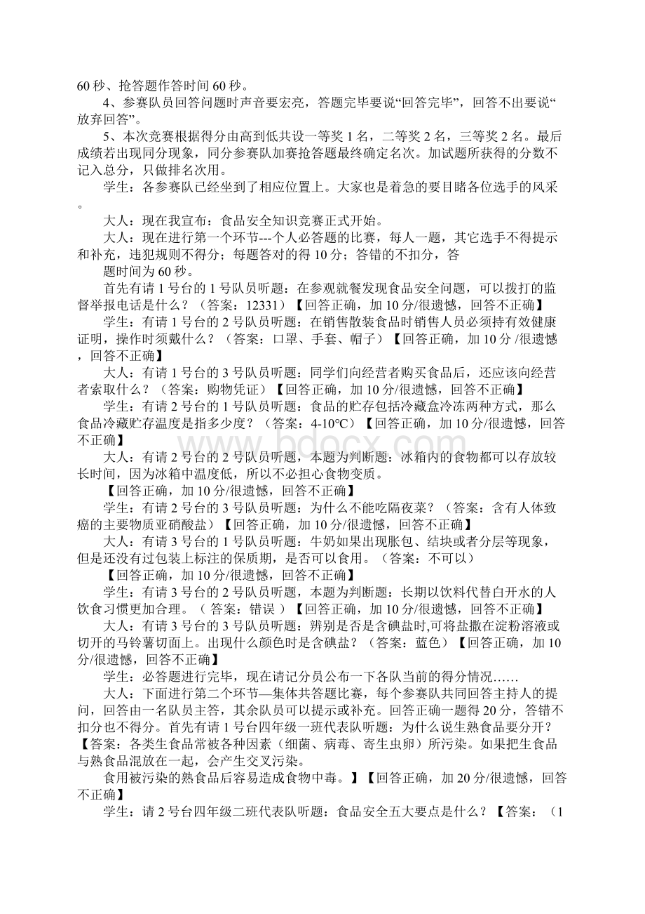 学校食品安全报告会主持词.docx_第3页