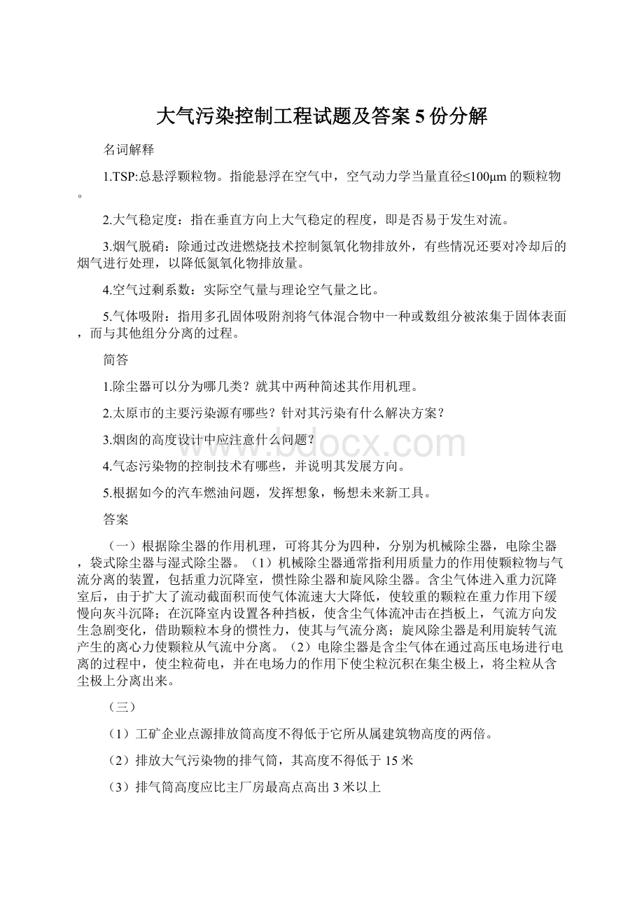 大气污染控制工程试题及答案5份分解Word下载.docx_第1页