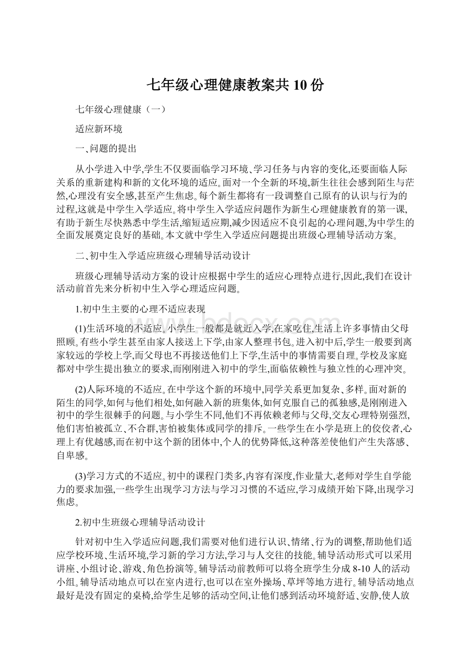 七年级心理健康教案共10份.docx