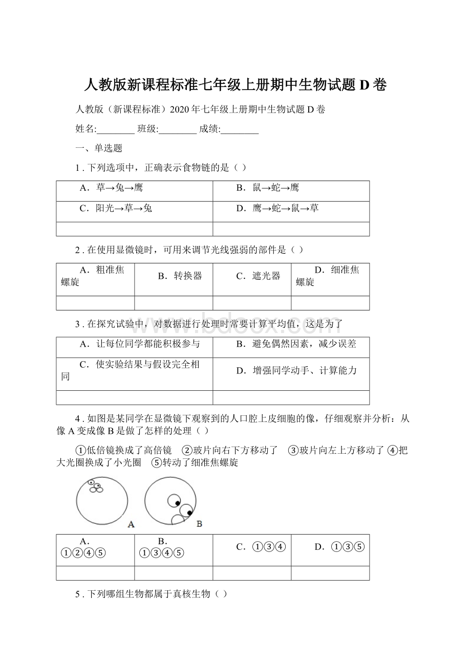 人教版新课程标准七年级上册期中生物试题D卷.docx