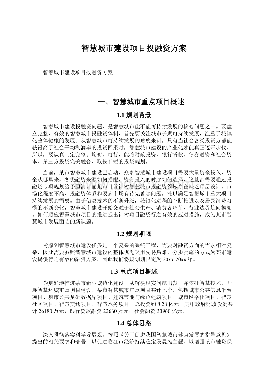 智慧城市建设项目投融资方案.docx