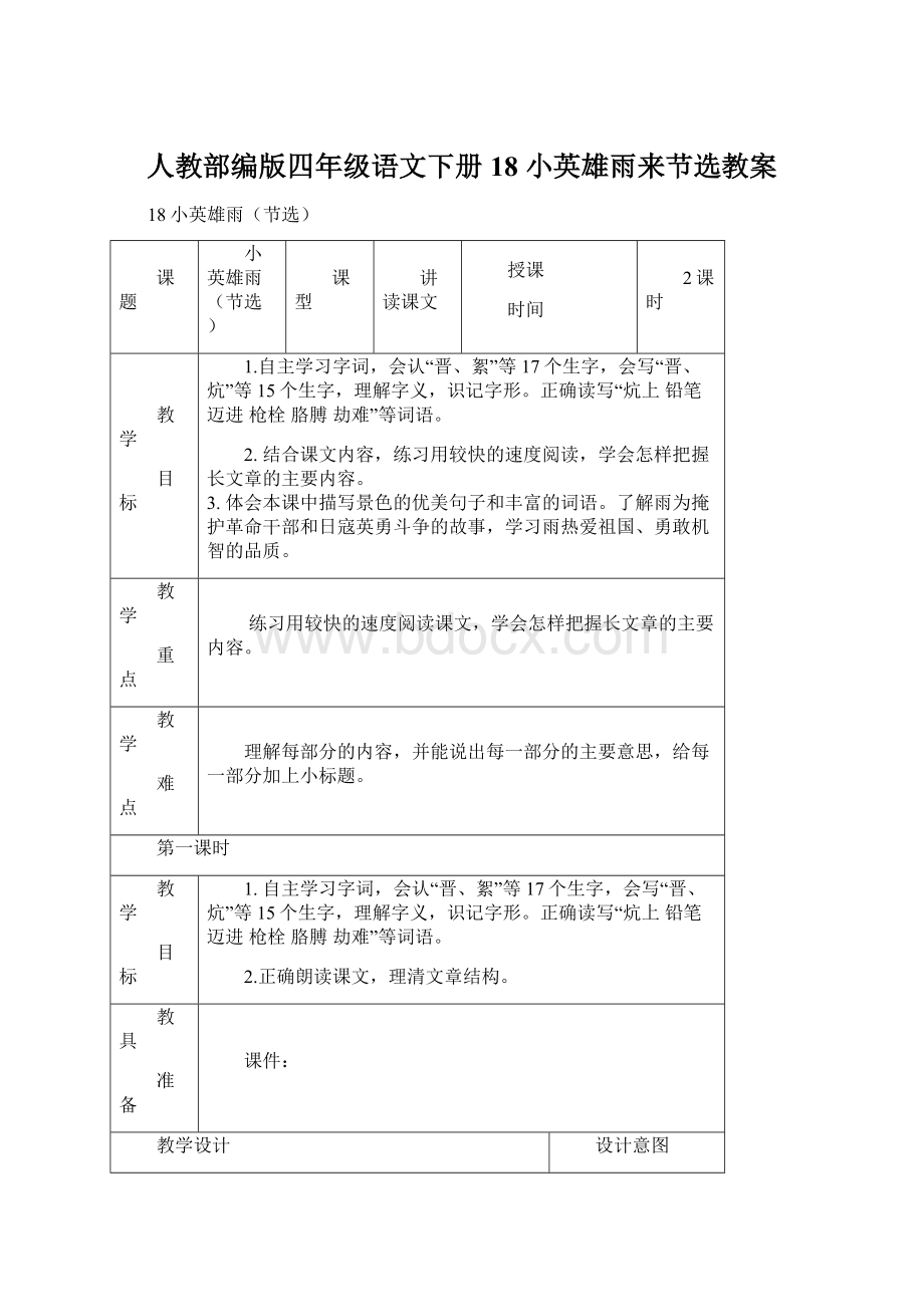 人教部编版四年级语文下册18 小英雄雨来节选教案Word文档格式.docx