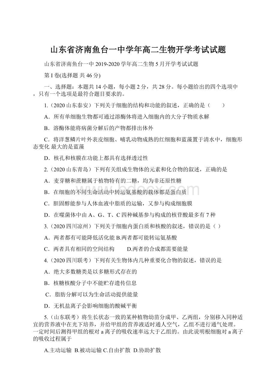 山东省济南鱼台一中学年高二生物开学考试试题Word下载.docx_第1页