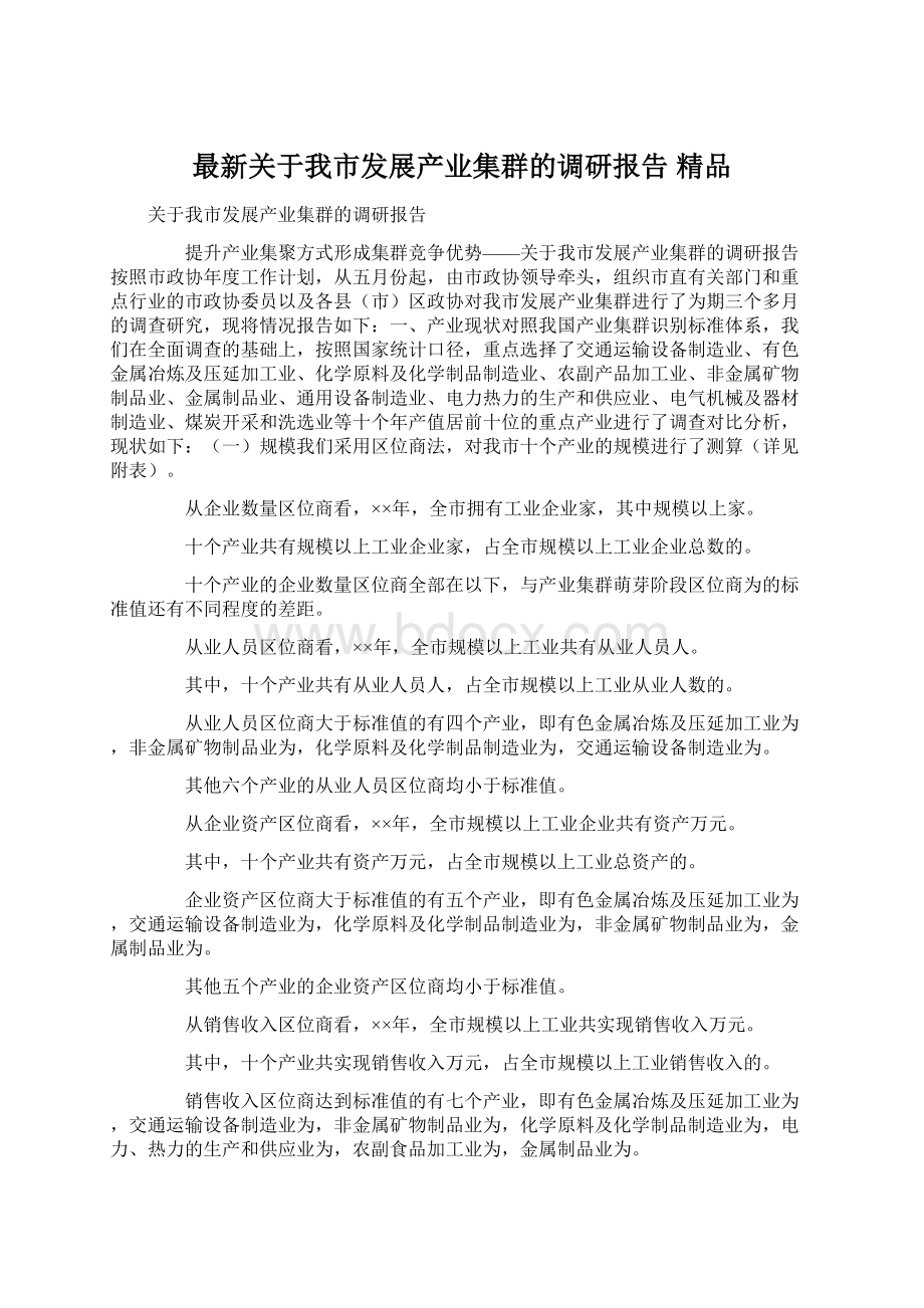 最新关于我市发展产业集群的调研报告 精品文档格式.docx_第1页