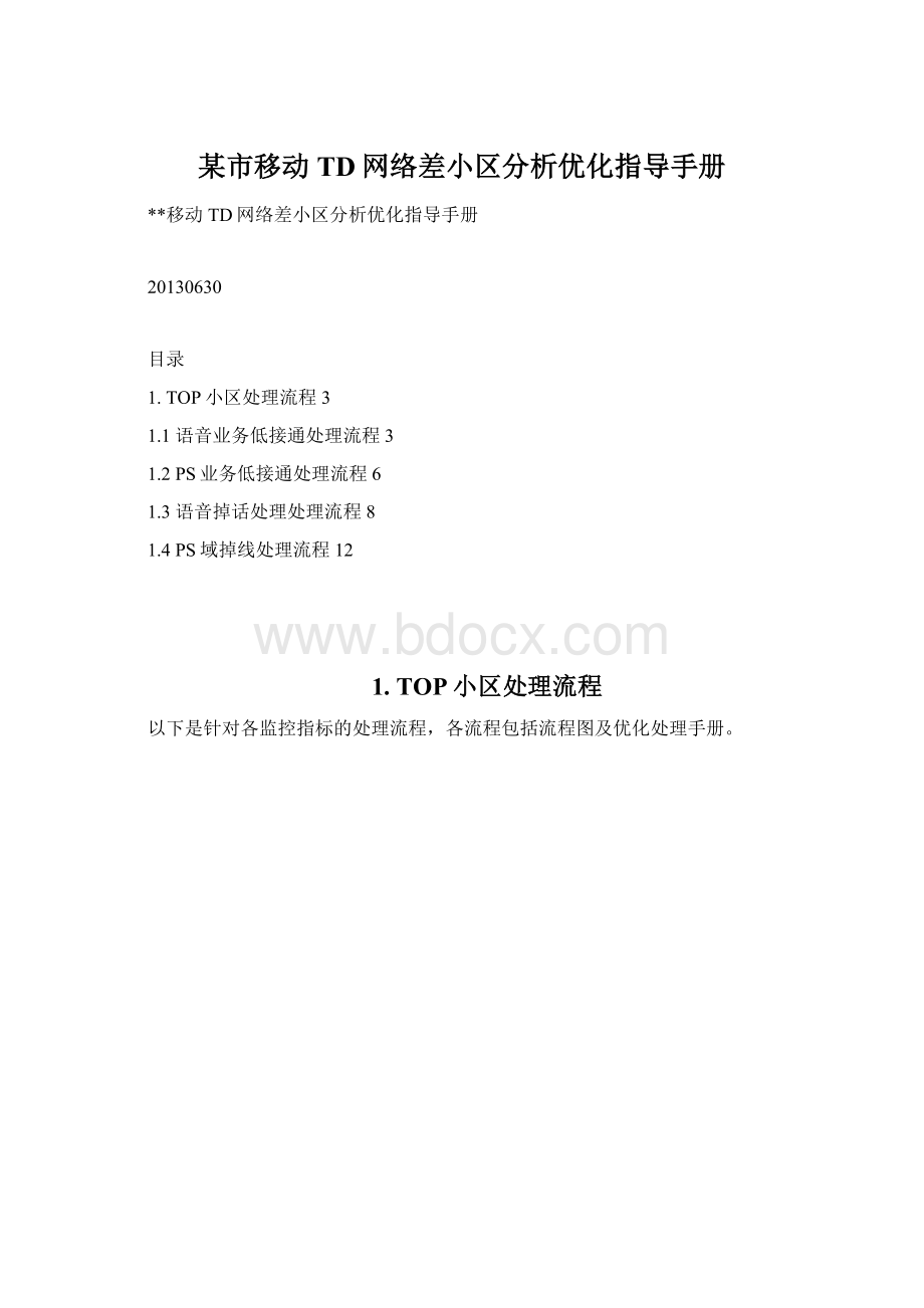 某市移动TD网络差小区分析优化指导手册Word文件下载.docx_第1页