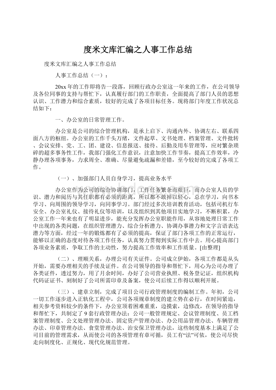 度米文库汇编之人事工作总结.docx_第1页