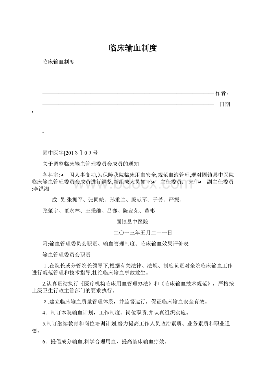 临床输血制度Word格式.docx_第1页