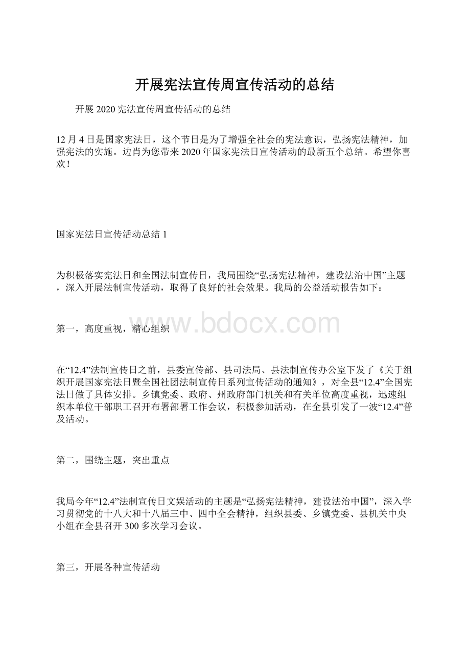 开展宪法宣传周宣传活动的总结Word文件下载.docx