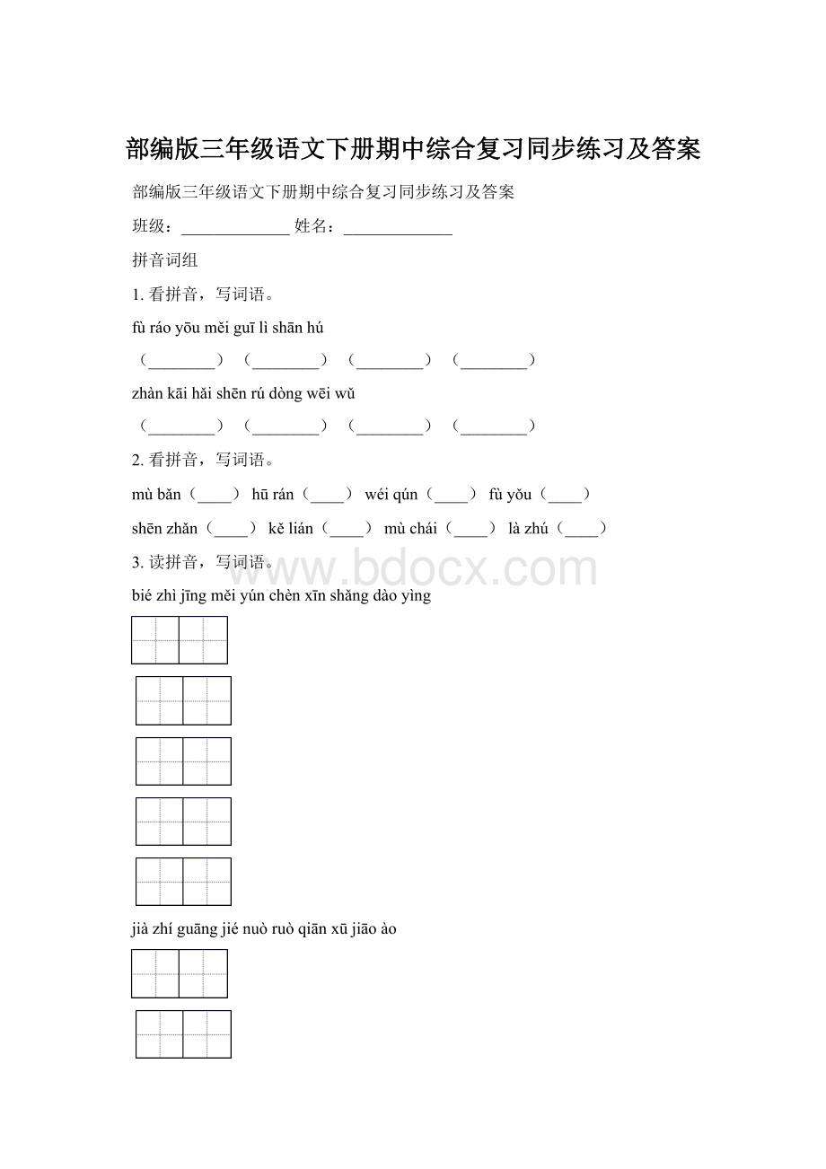 部编版三年级语文下册期中综合复习同步练习及答案文档格式.docx_第1页