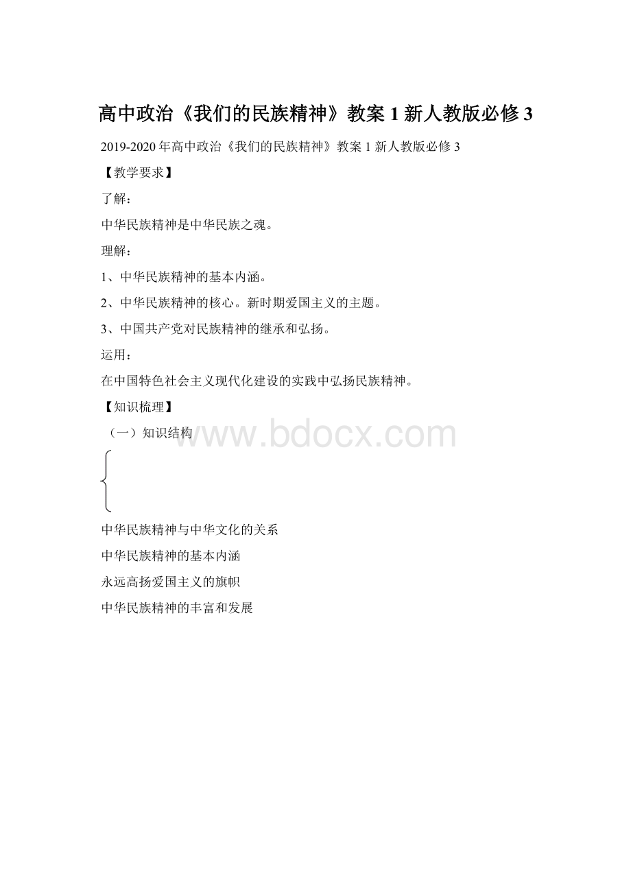 高中政治《我们的民族精神》教案1 新人教版必修3.docx_第1页