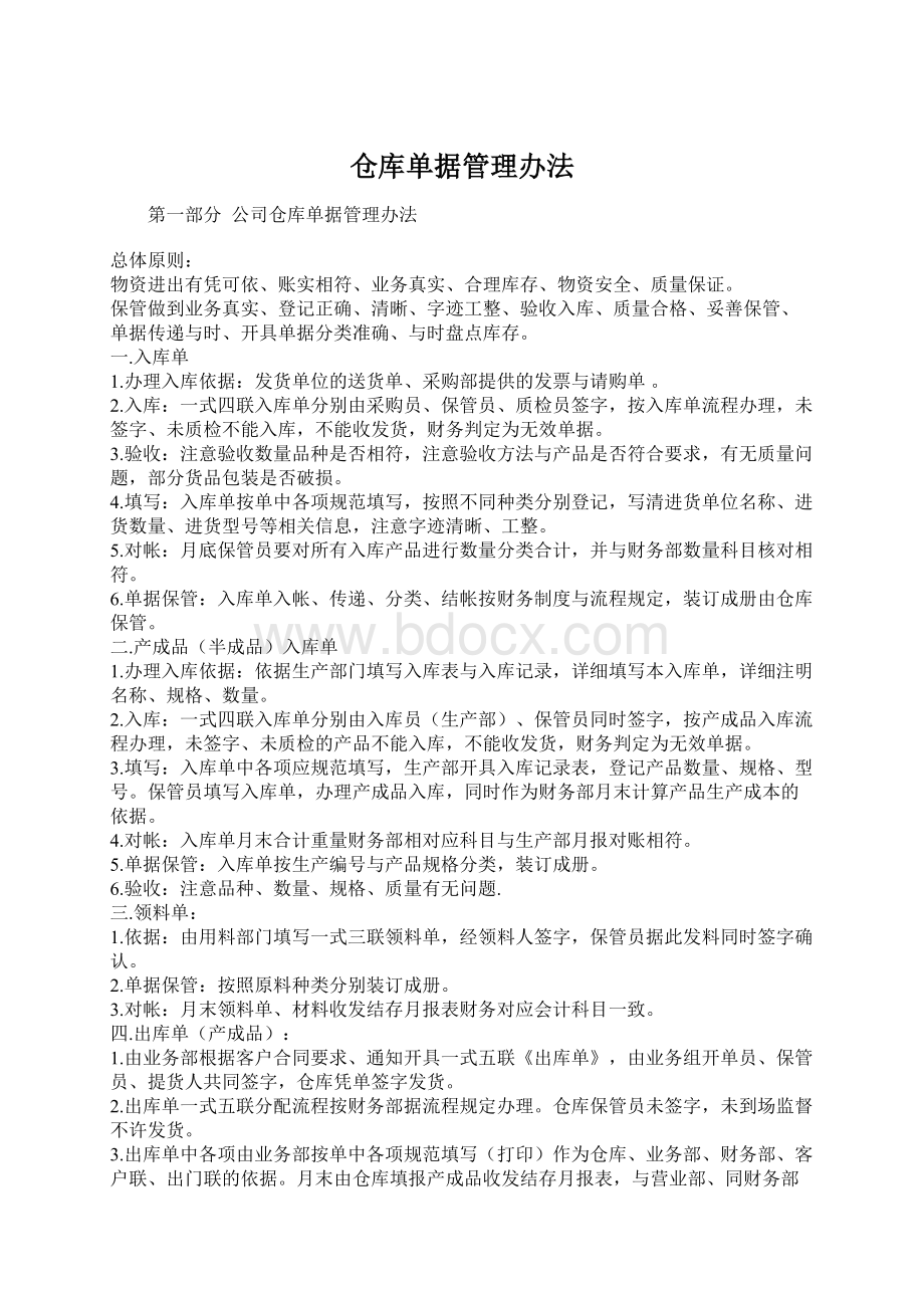 仓库单据管理办法文档格式.docx