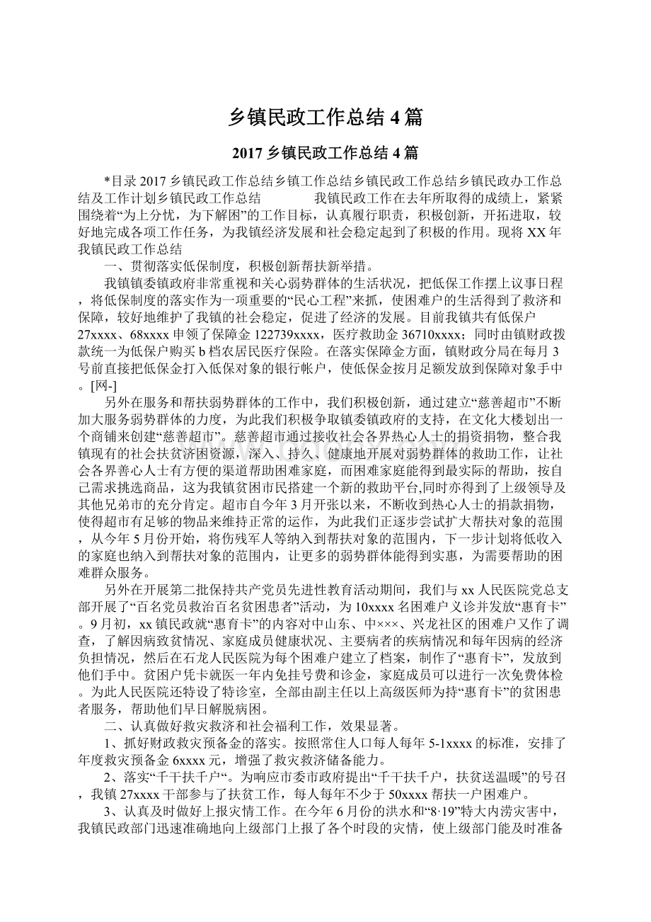 乡镇民政工作总结4篇Word文档格式.docx