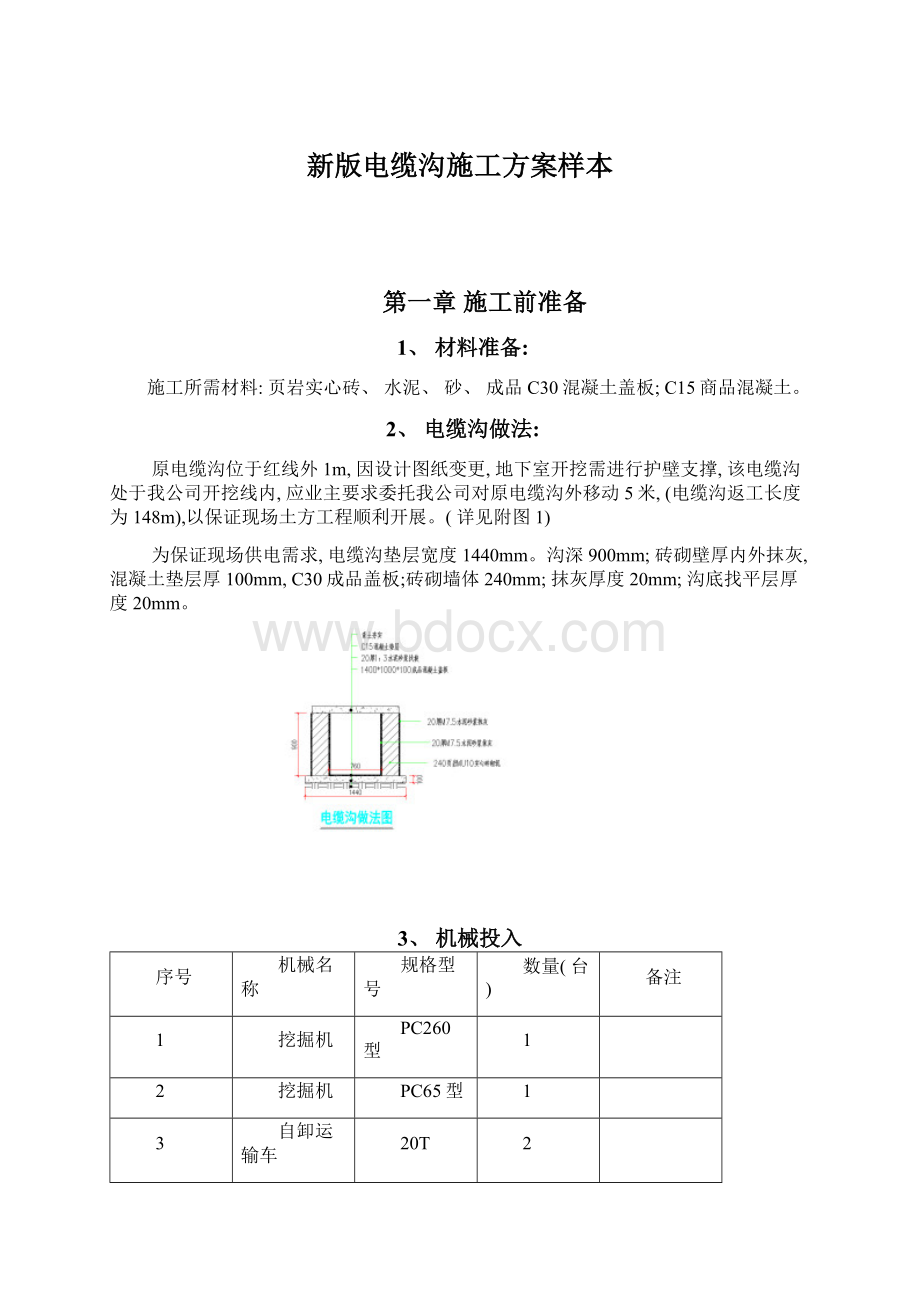 新版电缆沟施工方案样本.docx