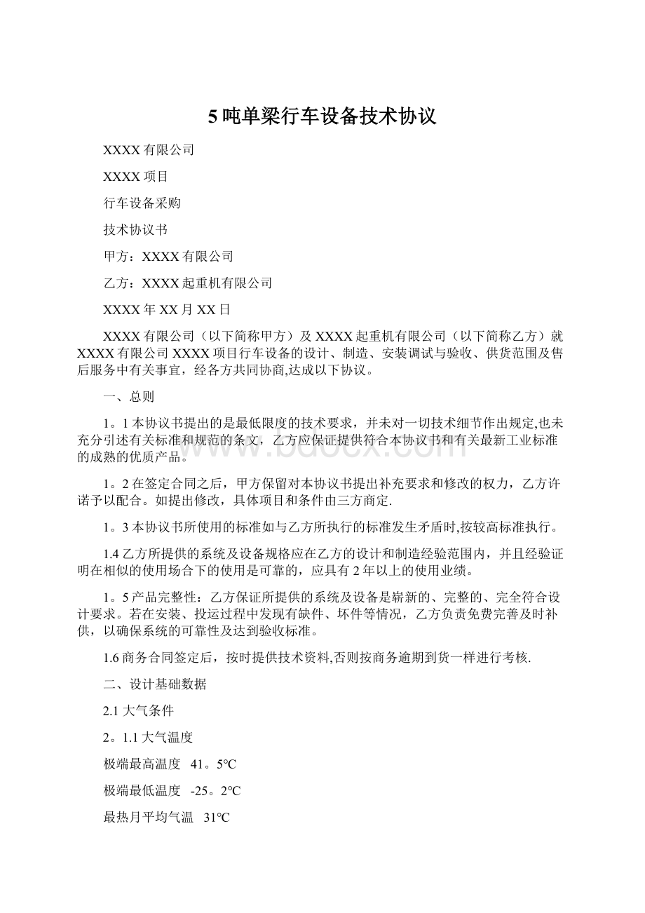 5吨单梁行车设备技术协议Word格式文档下载.docx_第1页