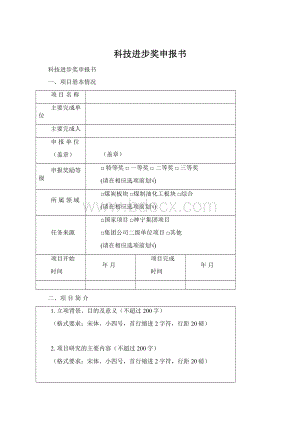 科技进步奖申报书文档格式.docx