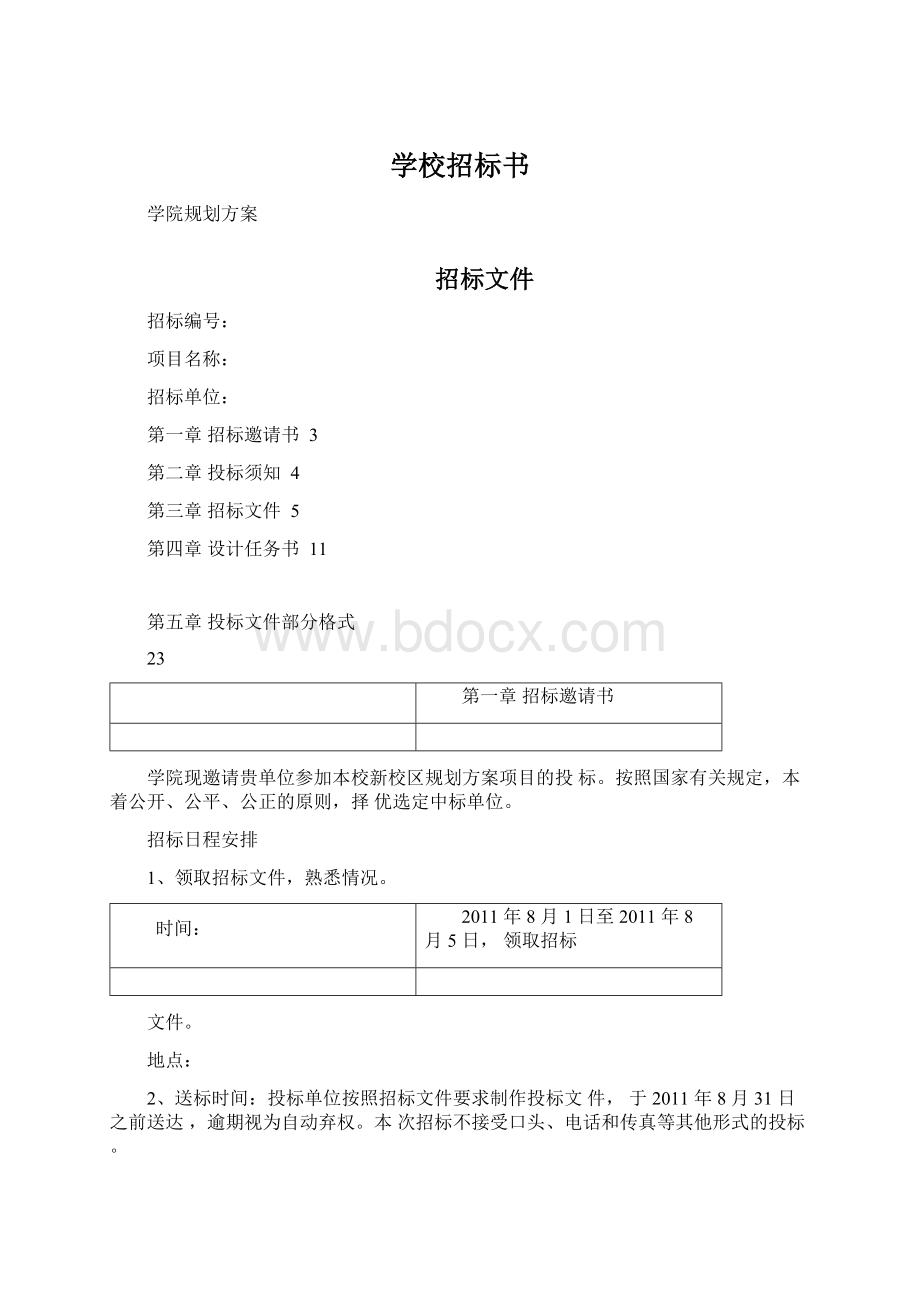 学校招标书Word文档下载推荐.docx