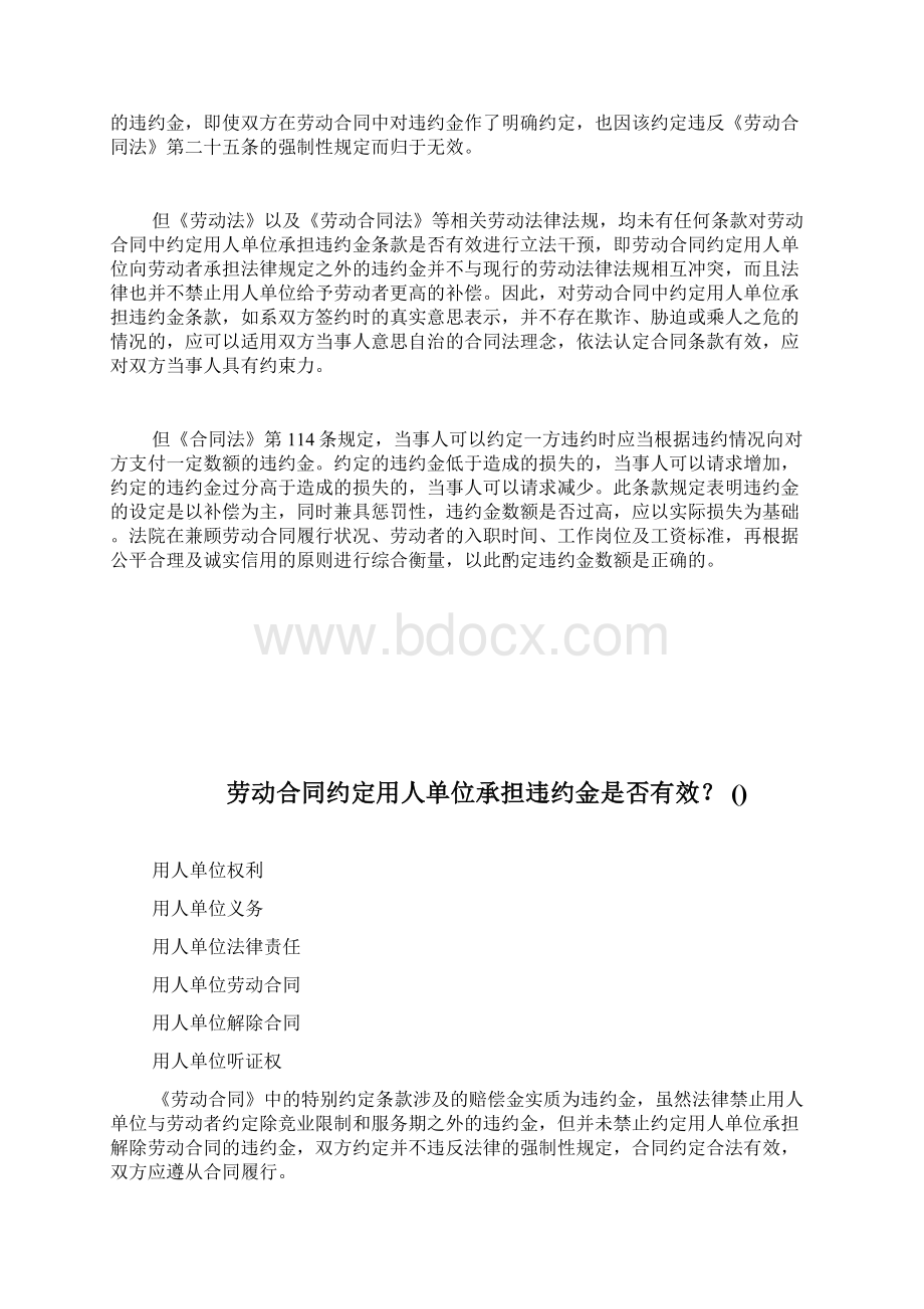 劳动合同约定用人单位承担违约金是否有效完整篇docWord下载.docx_第3页