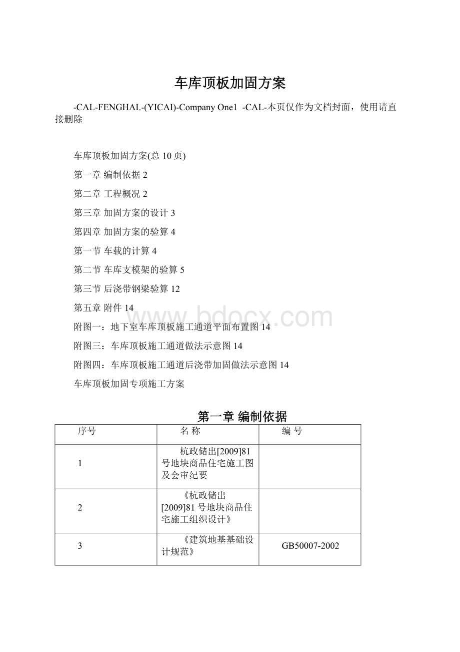 车库顶板加固方案.docx