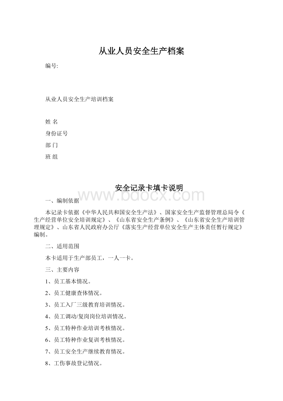 从业人员安全生产档案.docx_第1页