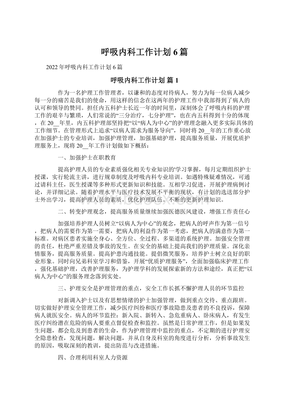 呼吸内科工作计划6篇.docx