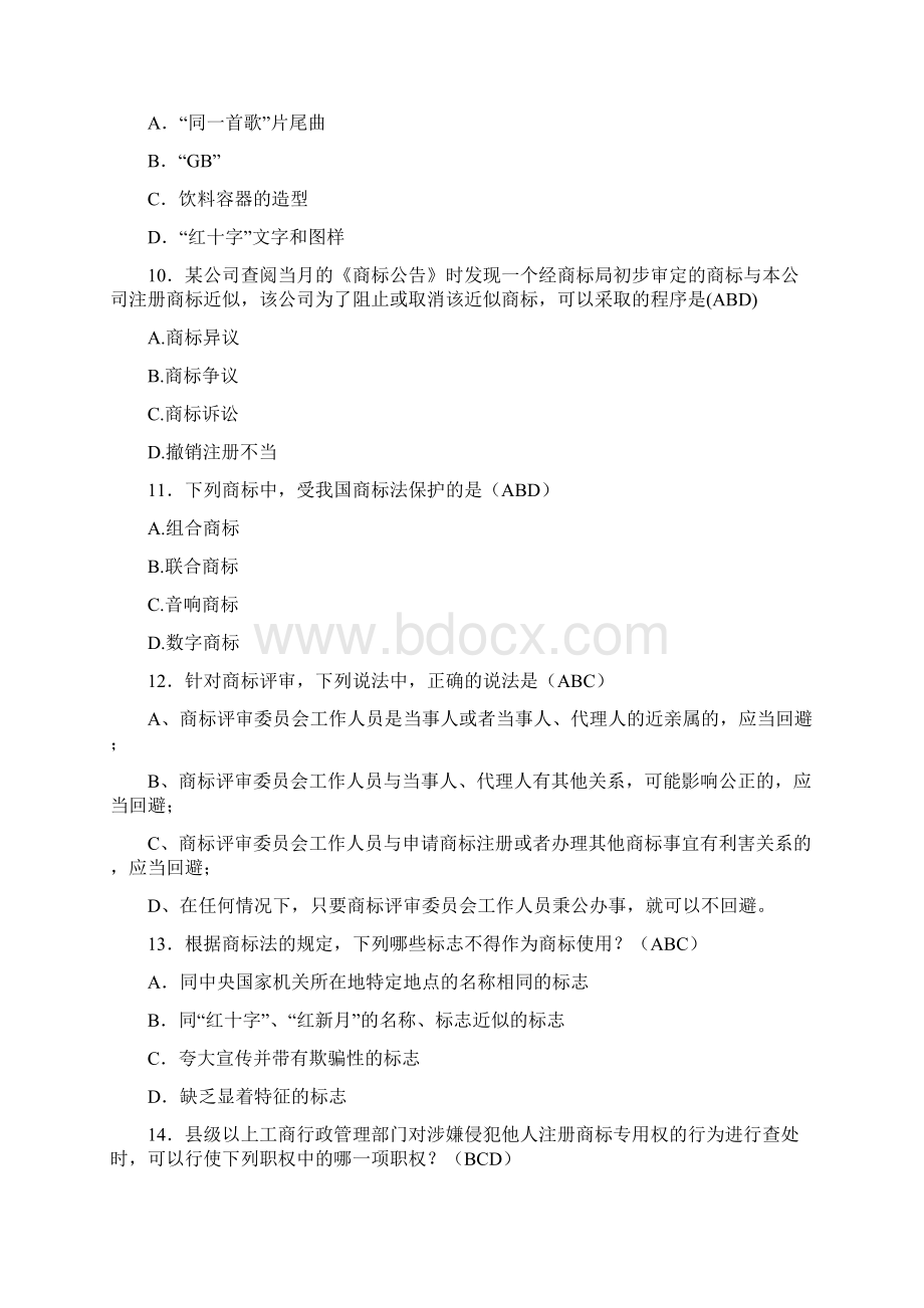 最新精编工商系统商标法考核题库188题含答案.docx_第3页