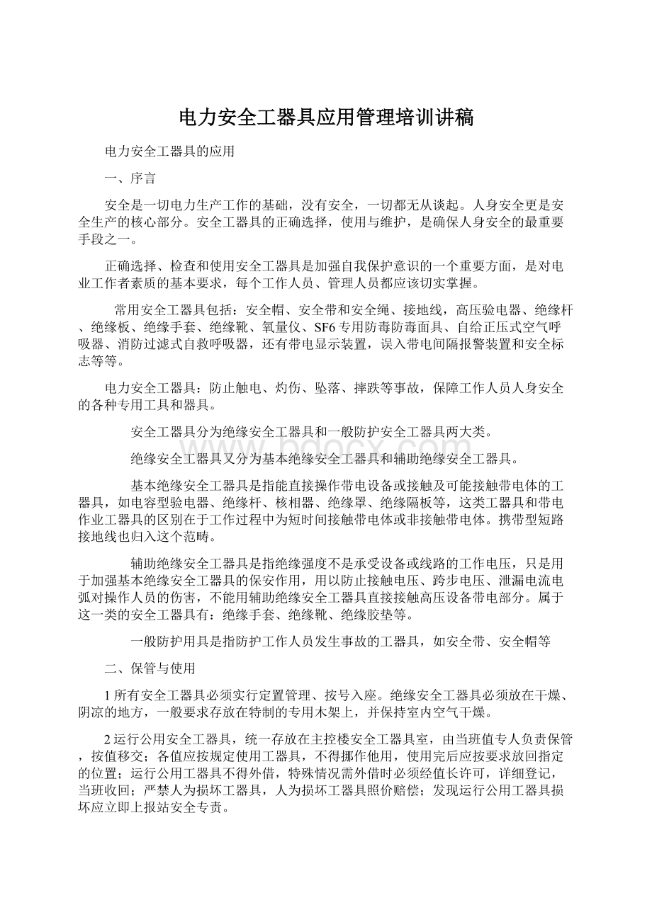 电力安全工器具应用管理培训讲稿.docx