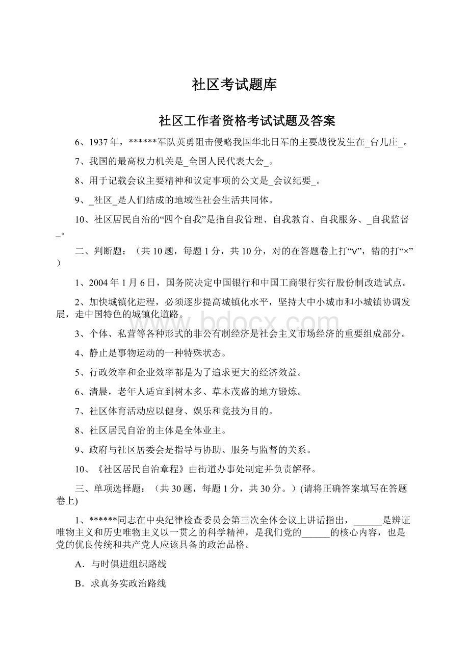 社区考试题库Word文档格式.docx