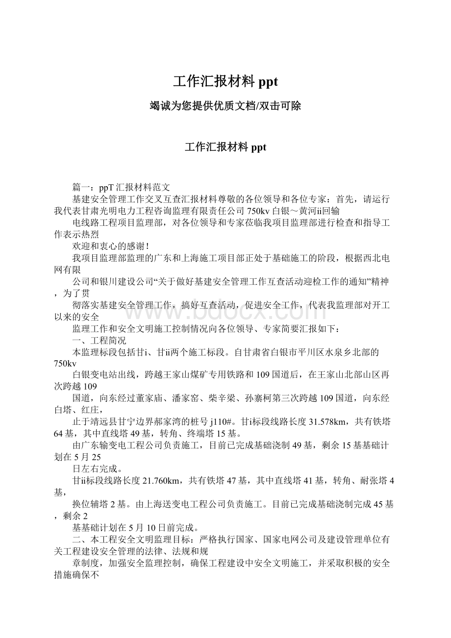 工作汇报材料pptWord文档下载推荐.docx_第1页