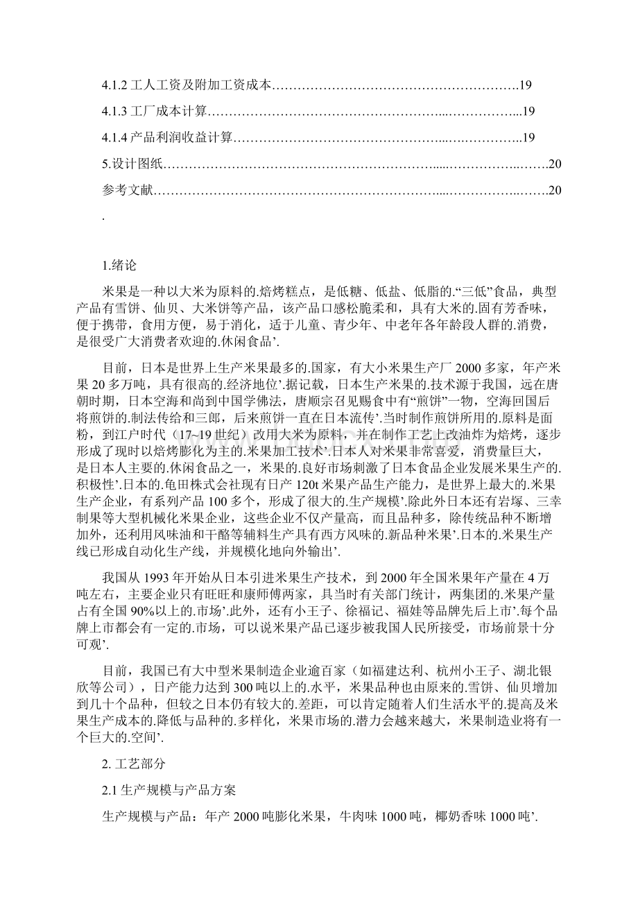 新编确认稿年生产吨膨化米果生产工艺设计实现项目可行性方案Word下载.docx_第2页