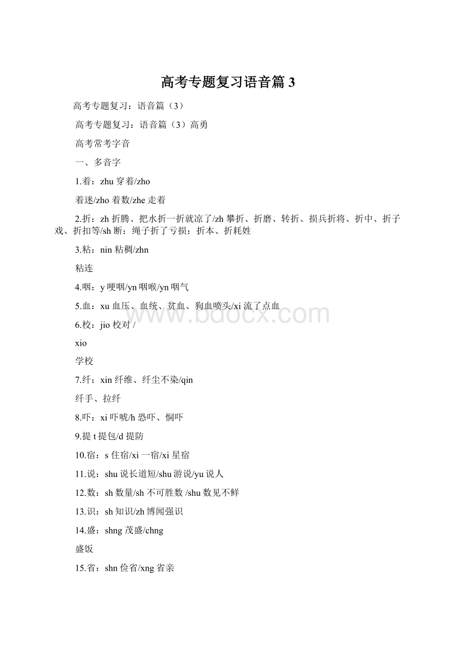 高考专题复习语音篇3.docx_第1页