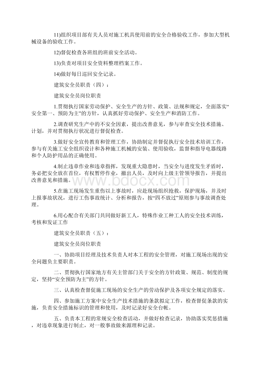 建筑安全员职责Word文档格式.docx_第3页