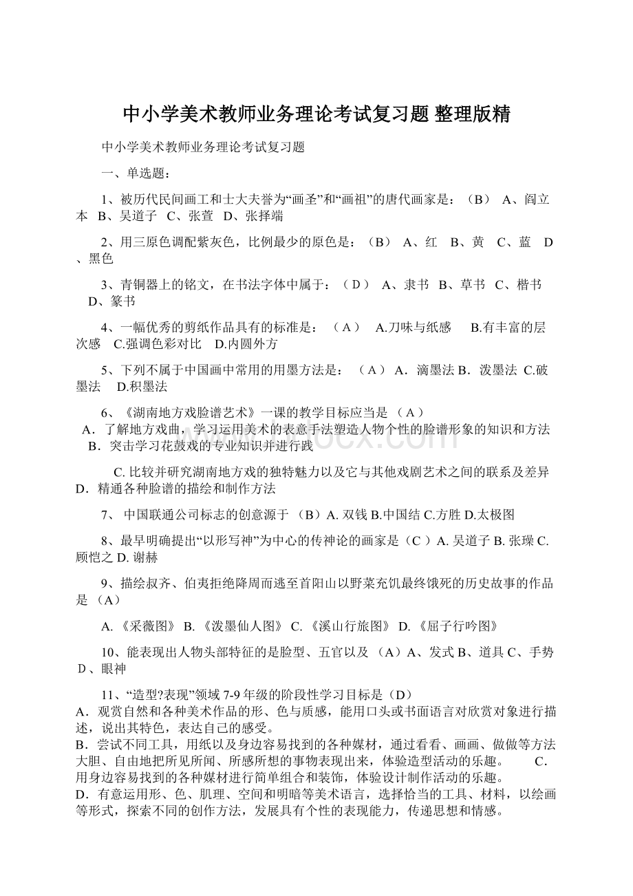 中小学美术教师业务理论考试复习题整理版精文档格式.docx