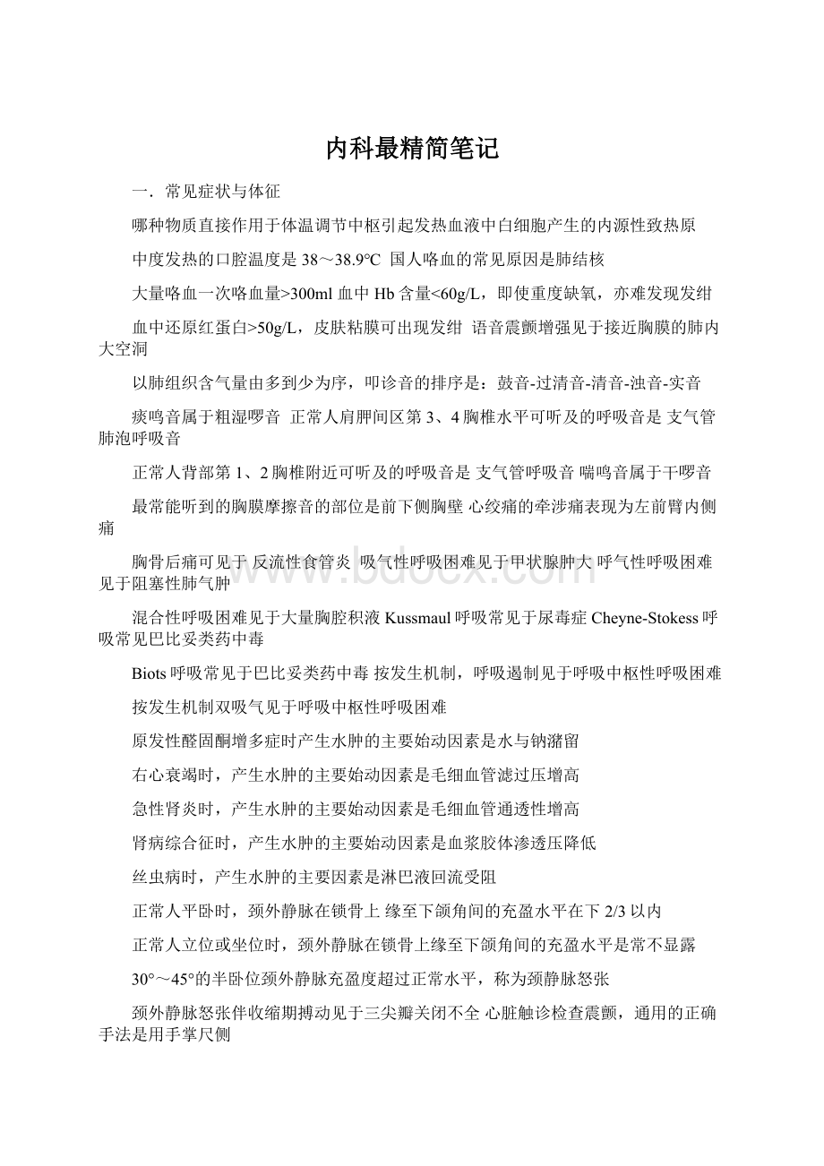 内科最精简笔记Word文档下载推荐.docx