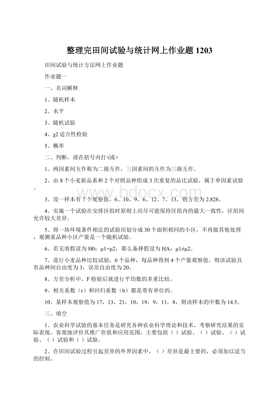 整理完田间试验与统计网上作业题1203Word格式文档下载.docx_第1页