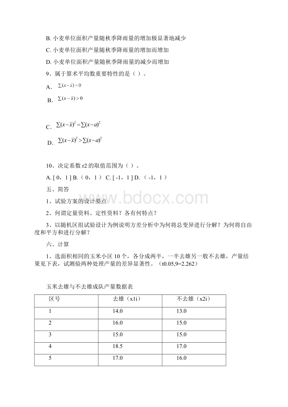 整理完田间试验与统计网上作业题1203Word格式文档下载.docx_第3页