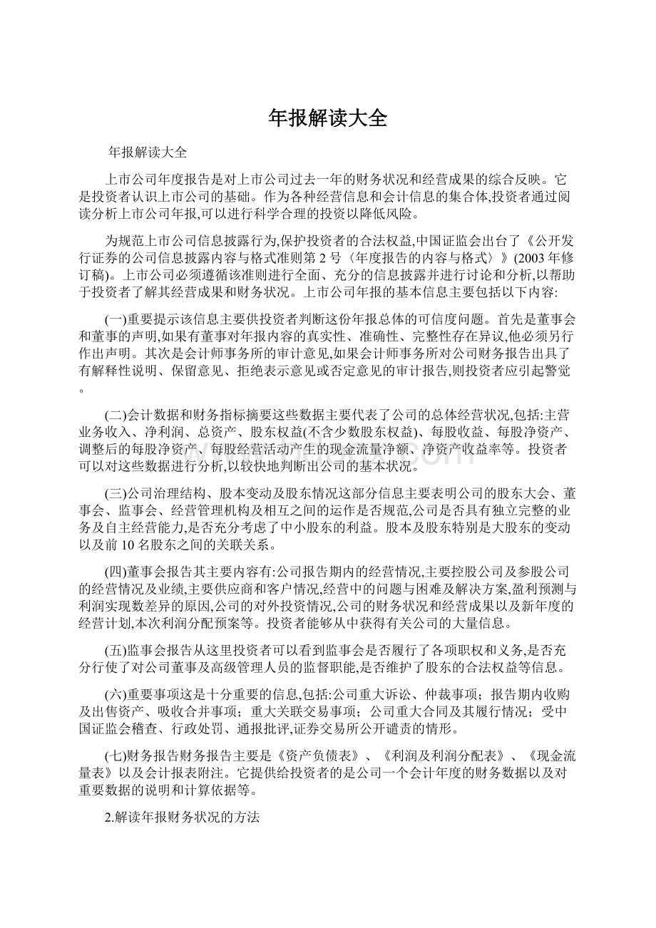 年报解读大全Word文件下载.docx_第1页